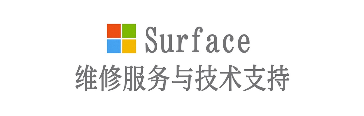 陵城surface产品维修服务中心