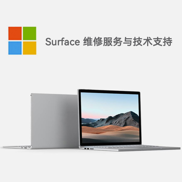 陵城surface产品维修服务电话